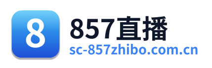 857直播